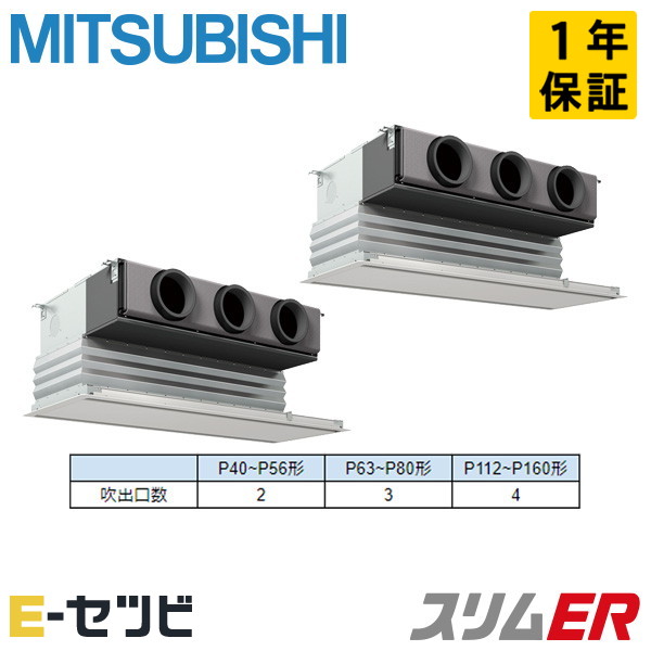 PDZX-ERMP160G6（旧：PDZX-ERMP160G5） 三菱電機 スリムERシリーズ 天井埋込ビルトイン 6馬力 同時ツイン 三相200V ワイヤード 冷媒R32 業務用エアコン 今だけPDZX-ERMP160G6が特別価格｜エアコン専門店　イーセツビ