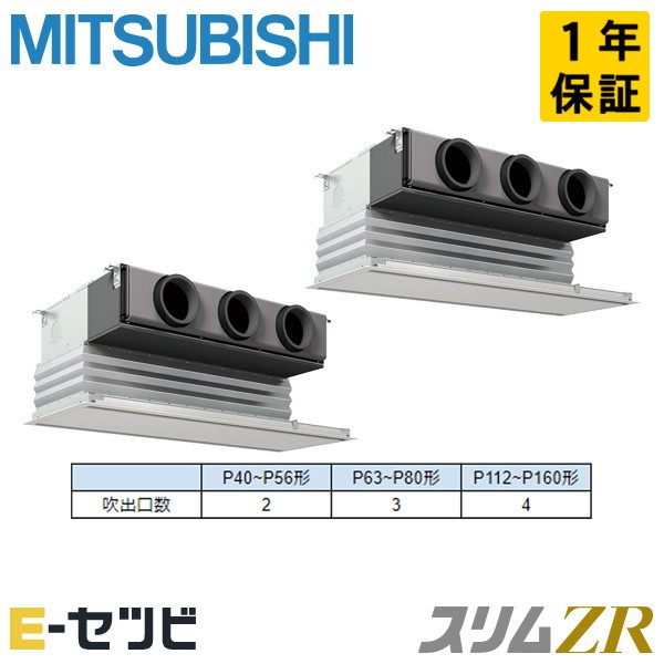 PDZX-ZRMP160G6（旧：PDZX-ZRMP160G5） 三菱電機 か細いZR続きもの 上昇限度埋込ビルトイン 6意気込み 斉しくツイン 三相200V ワイヤード 冷媒R32 お役目用空調設備 今だけPDZX-ZRMP160G6が人並み外れた必要経費