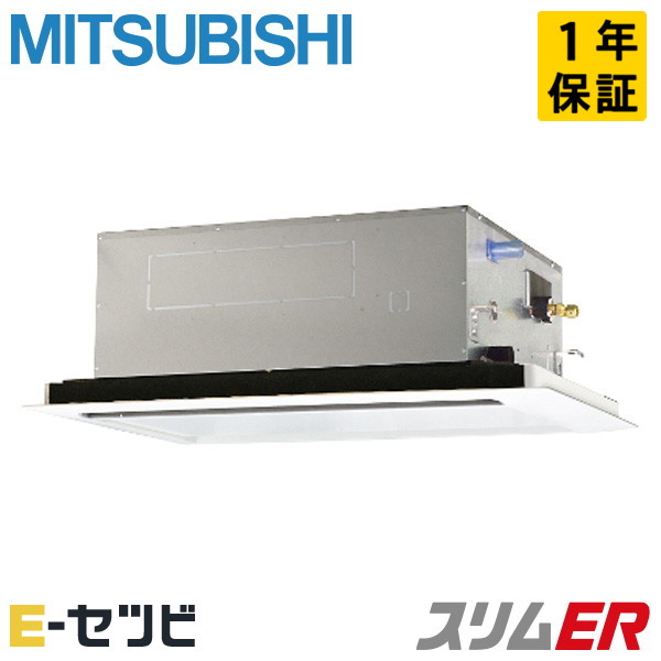 PLZ-ERMP45L6(旧:PLZ-ERMP45L5) 三菱電機 スリムERシリーズ 天井カセット2方向 1.8馬力 シングル 三相200V ワイヤード 冷媒R32 業務用エアコン 今だけPLZ-ERMP45L6が特別価格|エアコン専門店 イーセツビ
