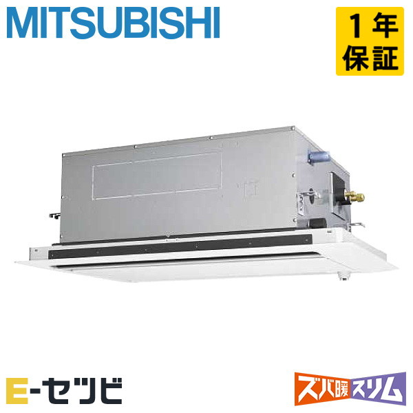 PLZ-HRMP140LF6(旧:PLZ-HRMP140LF5) 三菱電機 ズバ暖スリムシリーズ 天井カセット2方向 5馬力 シングル 寒冷地 三相200V ワイヤード 冷媒R32 業務用エアコン 今だけPLZ-HRMP140LF6が特別価格|エアコン専門店 イーセツビ