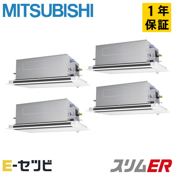 PLZD-ERMP280L6(旧:PLZD-ERMP280L5) 三菱電機 スリムERシリーズ 天井カセット2方向 10馬力 同時フォー 三相200V ワイヤード 冷媒R32 業務用エアコン 今だけPLZD-ERMP280L6が特別価格|エアコン専門店 イーセツビ
