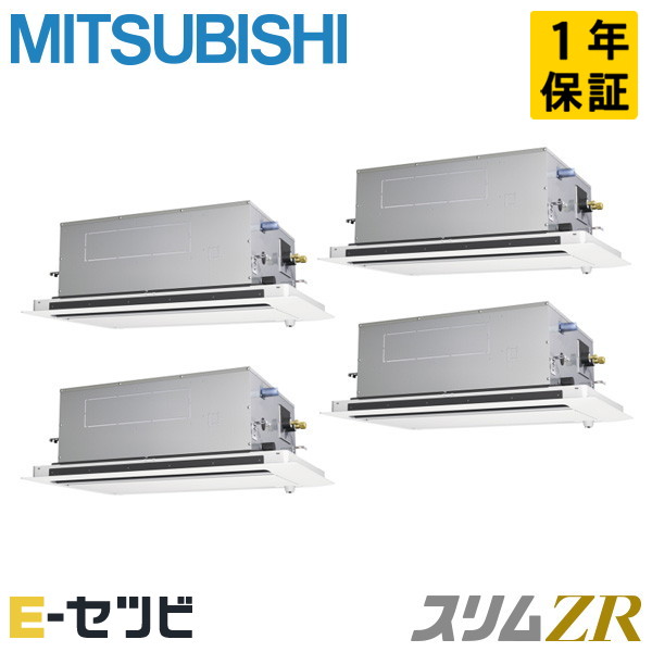 PLZD-ZRMP224L6（旧：PLZD-ZRMP224L5） 三菱電機 スリムZRシリーズ 天井カセット2方向 8馬力 同時フォー 三相200V ワイヤード 冷媒R32 業務用エアコン 今だけPLZD-ZRMP224L6が特別価格｜エアコン専門店　イーセツビ