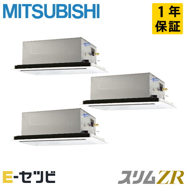 PLZT-ZRMP160L6（旧：PLZT-ZRMP160L5） 三菱電機 スリムZRシリーズ 天井カセット2方向 6馬力 同時トリプル 三相200V ワイヤード 冷媒R32 業務用エアコン 今だけPLZT-ZRMP160L6が特別価格｜エアコン専門店　イーセツビ