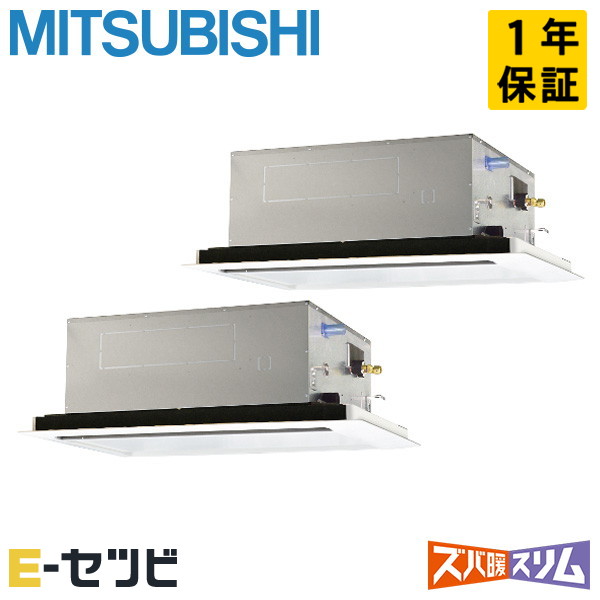 PLZX-DHRMP140L6（旧：PLZX-DHRMP140L5） 三菱電機 ズバ暖スリムシリーズ 天井カセット2方向 5馬力 同時ツイン 寒冷地 三相200V ワイヤード 冷媒R32 業務用エアコン 今だけPLZX-DHRMP140L6が特別価格｜エアコン専門店　イーセツビ 403,225円