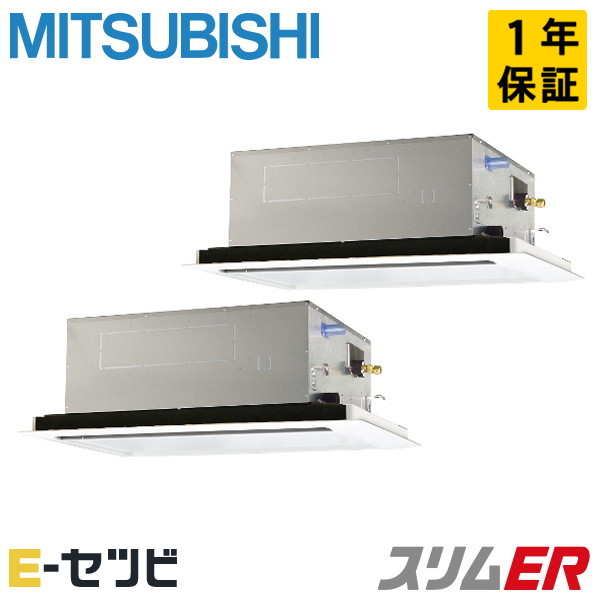 PLZX-ERMP160L6（旧：PLZX-ERMP160L5） 三菱電機 スリムERシリーズ 天井カセット2方向 6馬力 同時ツイン 三相200V ワイヤード 冷媒R32 業務用エアコン 今だけPLZX-ERMP160L6が特別価格｜エアコン専門店　イーセツビ