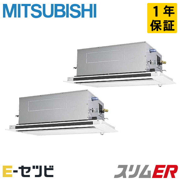 PLZX-ERMP224LE6（旧：PLZX-ERMP224LE5） 三菱電機 スリムERシリーズ 天井カセット2方向 8馬力 同時ツイン 三相200V ワイヤード 冷媒R32 業務用エアコン 今だけPLZX-ERMP224LE6が特別価格｜エアコン専門店　イーセツビ