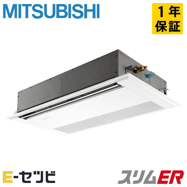 PMZ-ERMP56SF6(旧:PMZ-ERMP56SF5) 三菱電機 スリムERシリーズ 天井カセット1方向 2.3馬力 シングル 単相200V ワイヤード 冷媒R32 業務用エアコン 今だけPMZ-ERMP56SF6が特別価格|エアコン専門店 イーセツビ