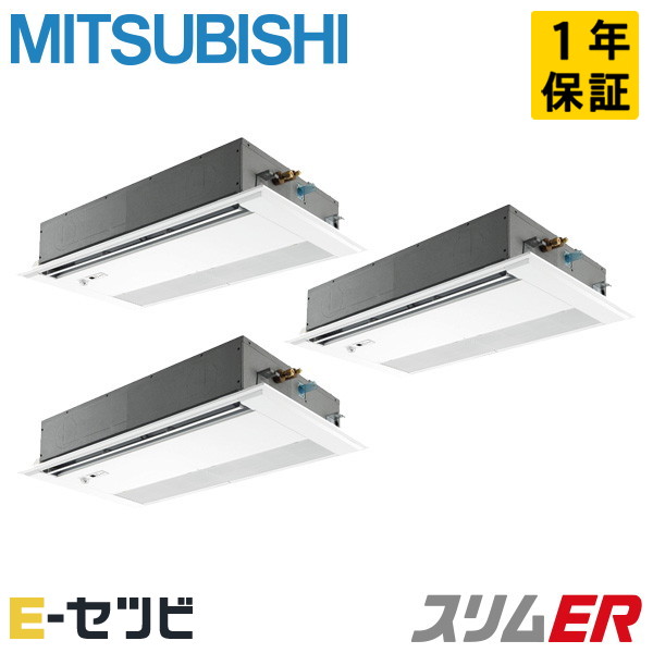 PMZT-ERMP224FE6(旧:PMZT-ERMP224FE5) 三菱電機 スリムERシリーズ 天井カセット1方向 8馬力 同時トリプル 三相200V ワイヤード 冷媒R32 業務用エアコン 今だけPMZT-ERMP224FE6が特別価格|エアコン専門店 イーセツビ
