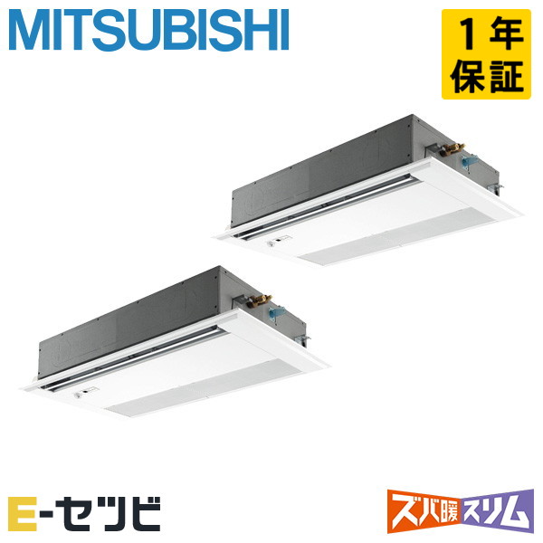 PMZX-DHRMP112FF6(旧:PMZX-DHRMP112FF5) 三菱電機 ズバ暖スリムシリーズ 天井カセット1方向 4馬力 同時ツイン 寒冷地 三相200V ワイヤード 冷媒R32 業務用エアコン 今だけPMZX-DHRMP112FF6が特別価格|エアコン専門店 イーセツビ