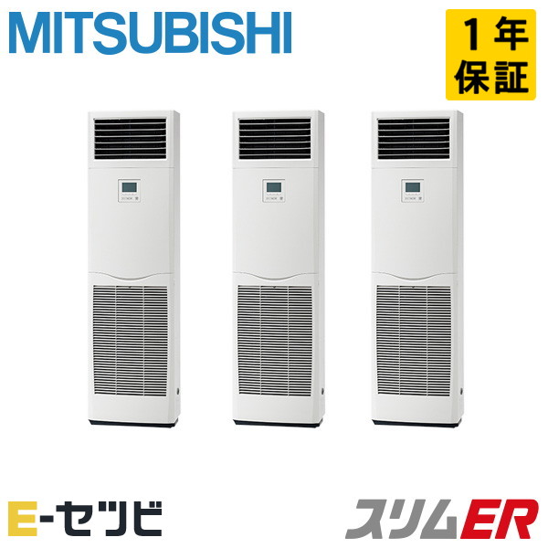 PSZT-ERMP160K6（旧：PSZT-ERMP160K5） 三菱電機 か細いER続きもの 床置形 6意気込み 斉しくトリプル 三相200V ワイヤード 冷媒R32 お役目用空調設備 今だけPSZT-ERMP160K6が人並み外れた必要経費