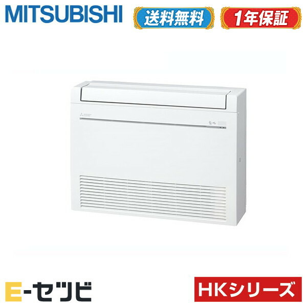MFZ-HK4022AS-W（旧：MFZ-HK4017AS-W） 三菱電機 HKつづき物 床置形 14畳座標軸 シングル 単相200V 無線電話 ハウジング冷房装置 室内・屋外ワット数選りわける(直結) 今だけMFZ-HK4022AS-Wが人並み外れた通貨価値
