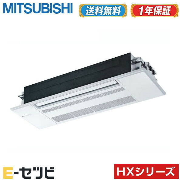 MLZ-HX5622AS（旧：MLZ-HX5617AS） 三菱電機 HXシリーズ 天井カセット1方向形 18畳程度 シングル 単相200V ワイヤレス ハウジングエアコン 室内・室外電源選択(直結) 今だけMLZ-HX5622ASが特別価格｜エアコン専門店　イーセツビ