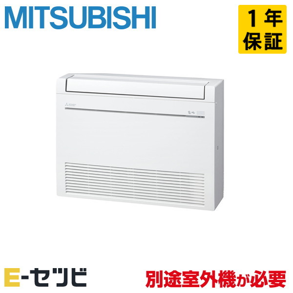 MFZ-K5026AS-W-IN ※室外機別売り※ 三菱電機 Kシリーズ 床置形 16畳程度 システムマルチ室内ユニット 単相200V ワイヤレス ハウジングエアコン 今だけMFZ-K5026AS-W-INが特別価格｜エアコン専門店　イーセツビ 47,887円