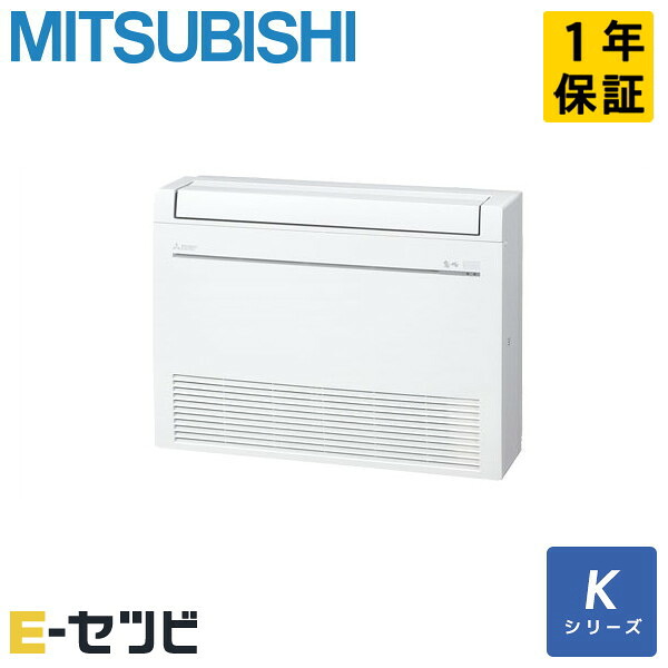 MFZ-K5026AS-W 三菱電機 Kシリーズ 床置形 16畳程度 シングル 単相200V ワイヤレス ハウジングエアコン 今だけMFZ-K5026AS-Wが特別価格｜エアコン専門店　イーセツビ