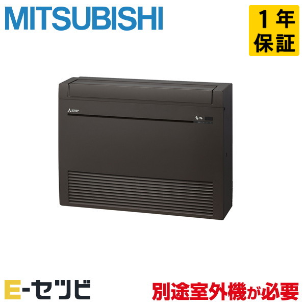 MFZ-K5626AS-B-IN ※室外機別売り※ 三菱電機 Kシリーズ 床置形 18畳程度 システムマルチ室内ユニット 単相200V ワイヤレス ハウジングエアコン 今だけMFZ-K5626AS-B-INが特別価格｜エアコン専門店　イーセツビ