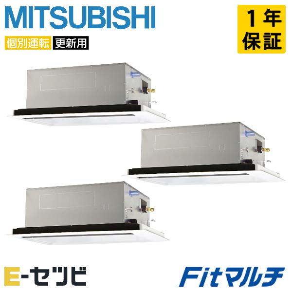 PUMY-FRP224HM-2U-3 三菱電機 天井カセット形2方向吹出し Fitマルチ 8馬力 個別トリプル 今だけPUMY-FRP224HM-2U-3が特別価格