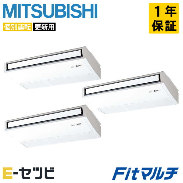 <在庫限り>PUMY-FRP280HM-T-3 三菱電機 天吊形 Fitマルチ 10馬力 個別トリプル 今だけPUMY-FRP280HM-T-3が特別価格|エアコン専門店 イーセツビ