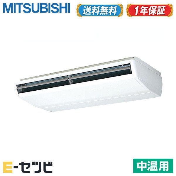 100 本物 送料無料 安心の１年間メーカー保証 ワイヤード中温用エアコン シングル三相0v 8馬力 天吊形 Pczg P8mby エアコン3大特典祭 三菱電機 Pczg P8mby Westcoastsunglasses Com