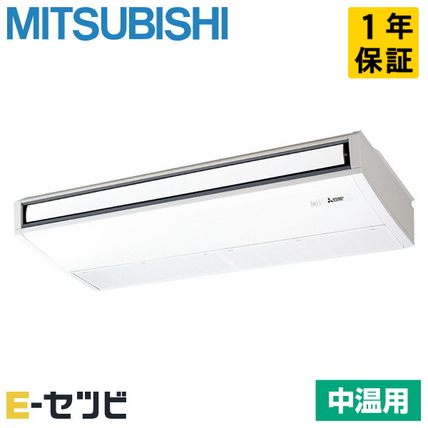 PCZG-MP2MK5 三菱電機 天吊形 中温用エアコン 2馬力 シングル 今だけPCZG-MP2MK5が特別価格