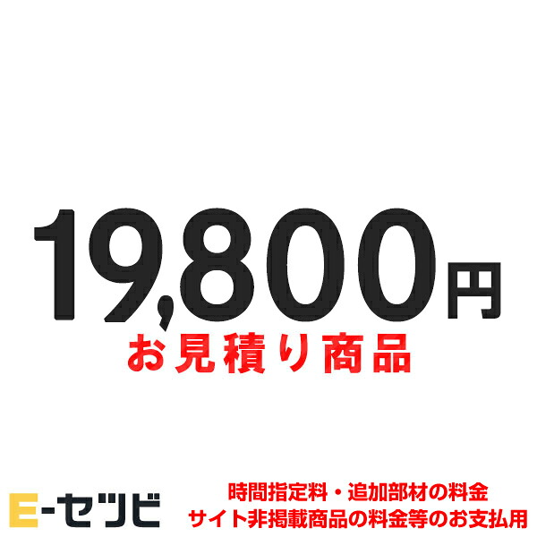 mitsumori-19800 お見積・追加決済用19800円分｜エアコン専門店　イーセツビ