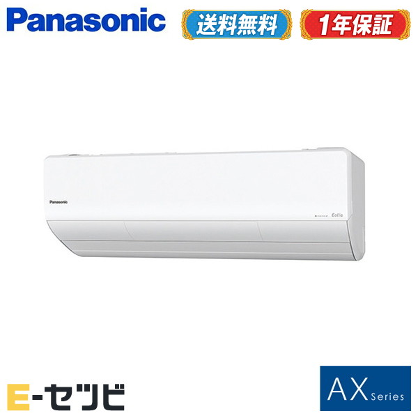 26畳程度 Xcs 800dax2 W S エアコン3大特典祭 26畳程度 室内電源 Axシリーズ壁掛形 エアコン パナソニック ワイヤレス 送料無料 安心の1年間メーカー保証 エアコン専門店 イーセツビ 標準省エネ 在庫品薄 シングル単相200v 室内電源 ルームエアコン