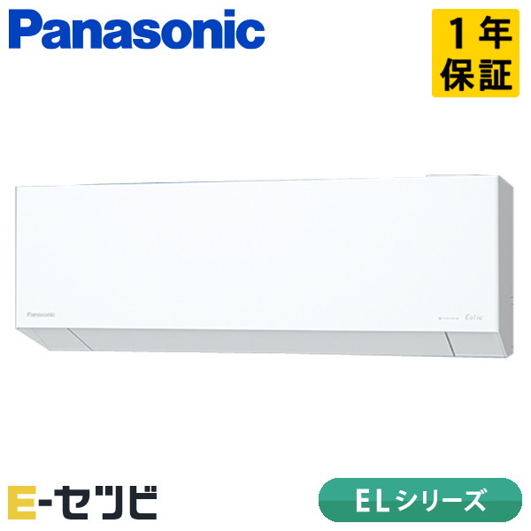 XCS-255DEL-W/S パナソニック ELシリーズ 壁掛形 8畳程度 シングル 単相100V ワイヤレス 室内電源 ルームエアコン 今だけXCS-255DEL-W/Sが特別価格｜エアコン専門店　イーセツビ