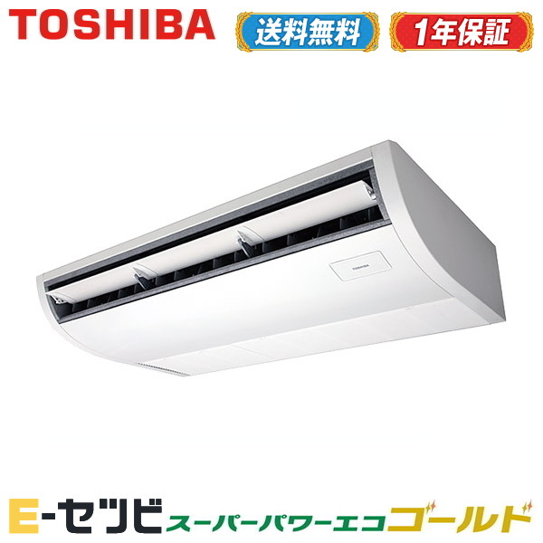 おすすめ Rcsa06333jm 彡エアコン大特価祭彡 東芝 スーパーパワーエコゴールド天井吊形 2 5馬力 シングル単相200v ワイヤード 冷媒r32標準省エネ 業務用エアコン 安心の１年間メーカー保証 エアコン専門店 イーセツビ クリスマス特集2020 Aqsasport Org