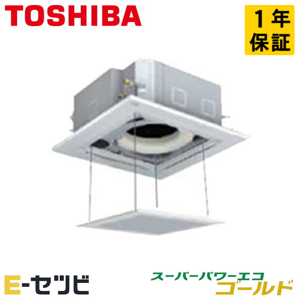 ＜在庫限り＞ GUSA04513MUB-ag（旧：RUSA04533MUB-ag） 日本キヤリア（旧東芝） スーパーパワーエコゴールドシリーズ 天井カセット4方向 1.8馬力 シングル 三相200V ワイヤード 冷媒R32 業務用エアコン 今だけGUSA04513MUB-agが特別価格
