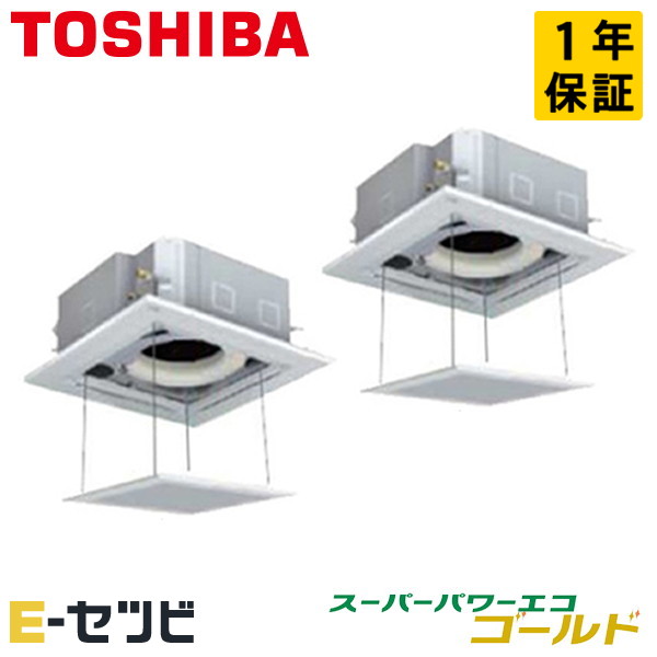 ＜在庫限り＞ GUSB14014MUB-ag（旧：RUSB14034MUB-ag） 日本キヤリア（旧東芝） スーパーパワーエコゴールドシリーズ 天井カセット4方向 5馬力 同時ツイン 三相200V ワイヤード 冷媒R32 業務用エアコン 今だけGUSB14014MUB-agが特別価格｜エアコン専門店　イーセツビ