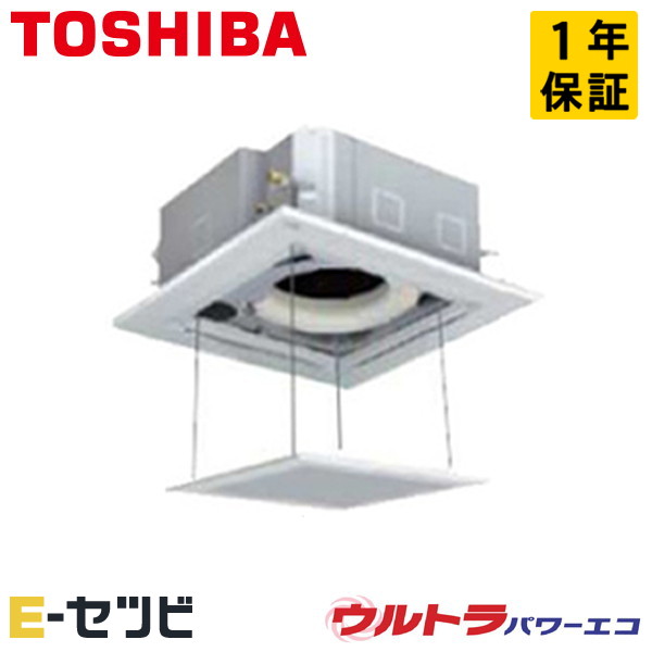 <在庫限り> GUXA05013JMUB-ag(旧:RUXA05033JMUB-ag) 日本キヤリア(旧東芝) ウルトラパワーエコシリーズ 天井カセット4方向 2馬力 シングル 単相200V ワイヤード 冷媒R32 業務用エアコン 今だけGUXA05013JMUB-agが特別価格|エアコン専門店 イーセツビ