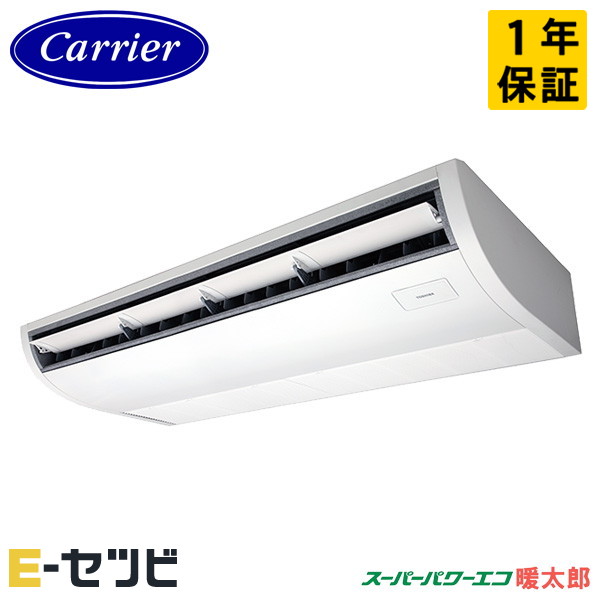 GCHA16011MUB-ZG ＜耐重塩害 ※受注生産品※＞ 日本キヤリア(旧東芝) スーパーパワーエコ暖太郎シリーズ 天井吊形 プラズマ空清 6馬力 シングル 寒冷地 三相200V ワイヤード 冷媒R32 業務用エアコン 今だけGCHA16011MUB-ZGが特別価格