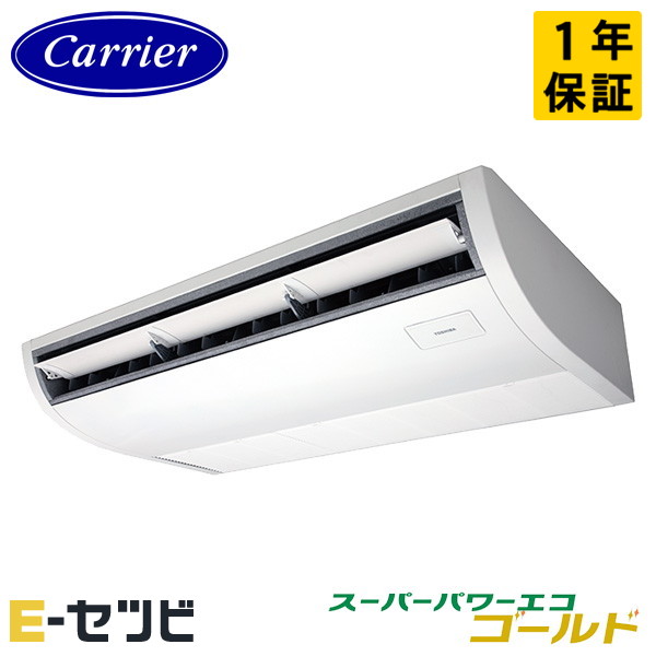 GCSA08013JXU-Z ＜耐塩害 ※受注生産品※＞ 日本キヤリア(旧東芝) スーパーパワーエコゴールドシリーズ 天井吊形 プラズマ空清 3馬力 シングル 単相200V ワイヤレス 冷媒R32 業務用エアコン 今だけGCSA08013JXU-Zが特別価格