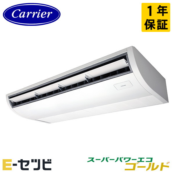 GCSA14014MUB-Z ＜耐塩害 ※受注生産品※＞ 日本キヤリア(旧東芝) スーパーパワーエコゴールドシリーズ 天井吊形 プラズマ空清 5馬力 シングル 三相200V ワイヤード 冷媒R32 業務用エアコン 今だけGCSA14014MUB-Zが特別価格