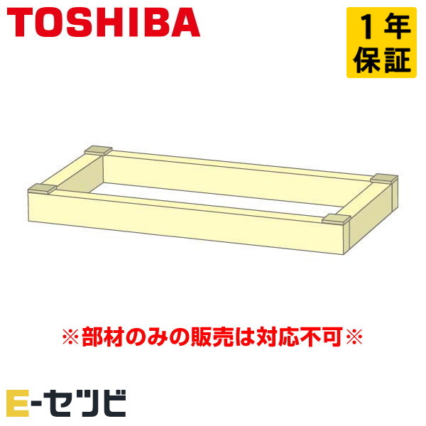 TCB-CN-800F 日本キヤリア(旧東芝) 木台 床置形用 P50~P80形 部材 業務用エアコン 今だけTCB-CN-800Fが特別価格|エアコン専門店 イーセツビ