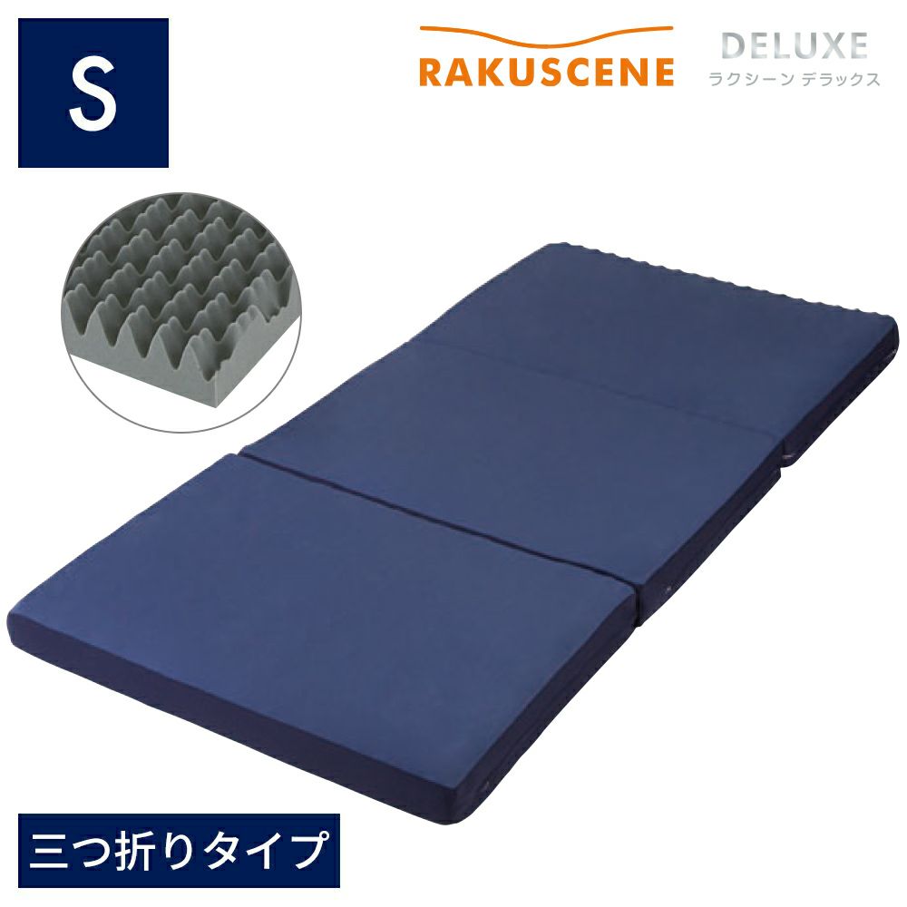 昭和西川 寝ればわかるつづき物 ラクシーン 晴れ晴れしい 三つ折り マットレス シングル 9×97×195糎 170N 日本製 22289-03381