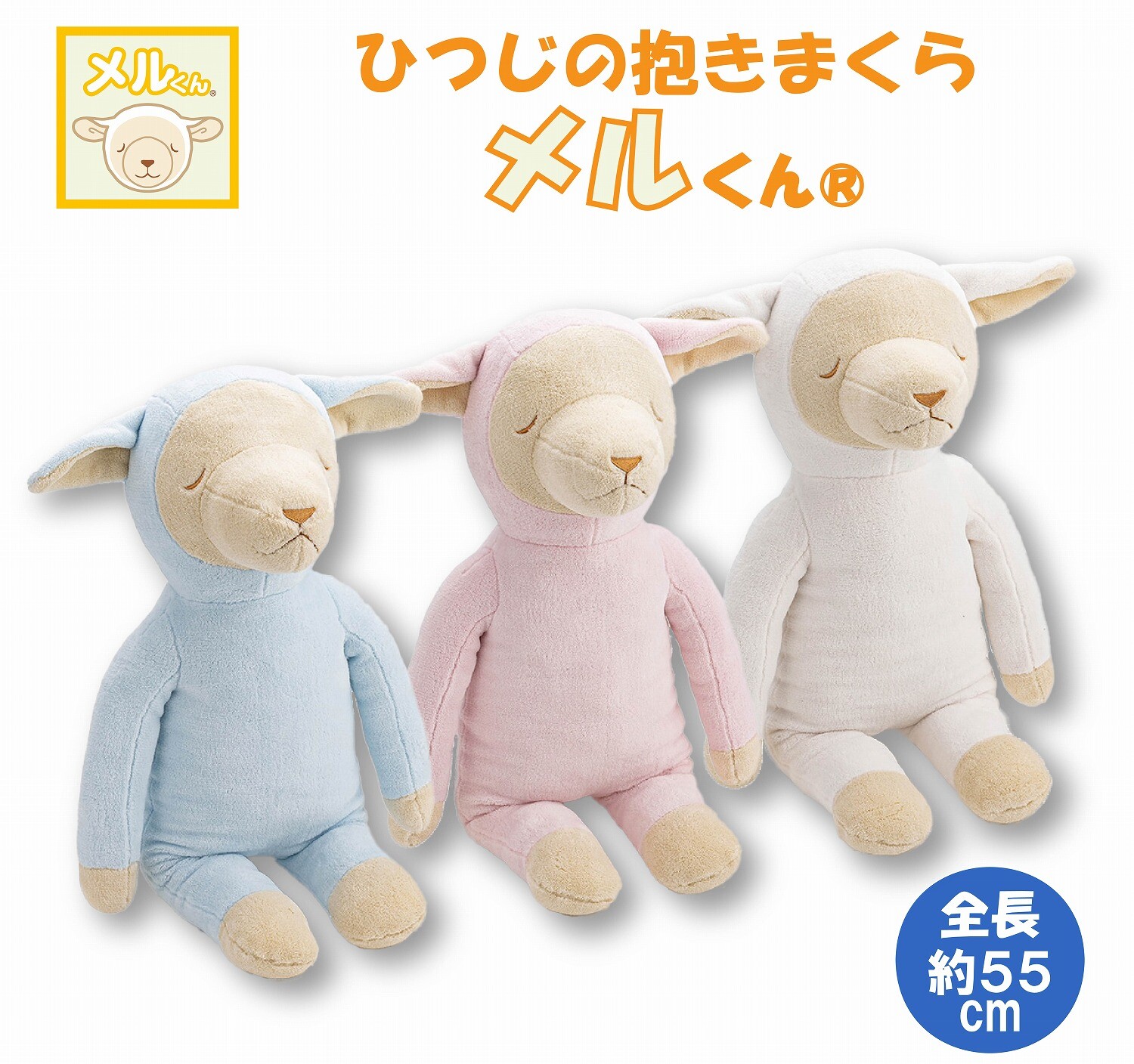 楽天市場】メルくん 西川 ひつじのメルくん ブルー ぬいぐるみ 抱き枕