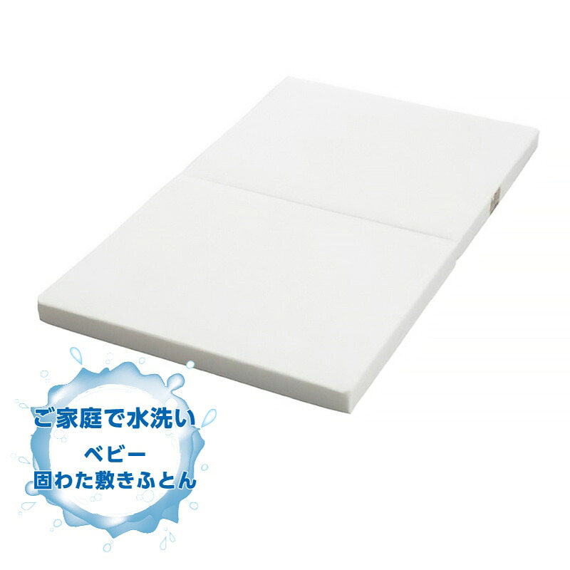 西川 ベビー 洗える 固わた敷きふとん マットレス 70×120cm 日本製 WD52100000