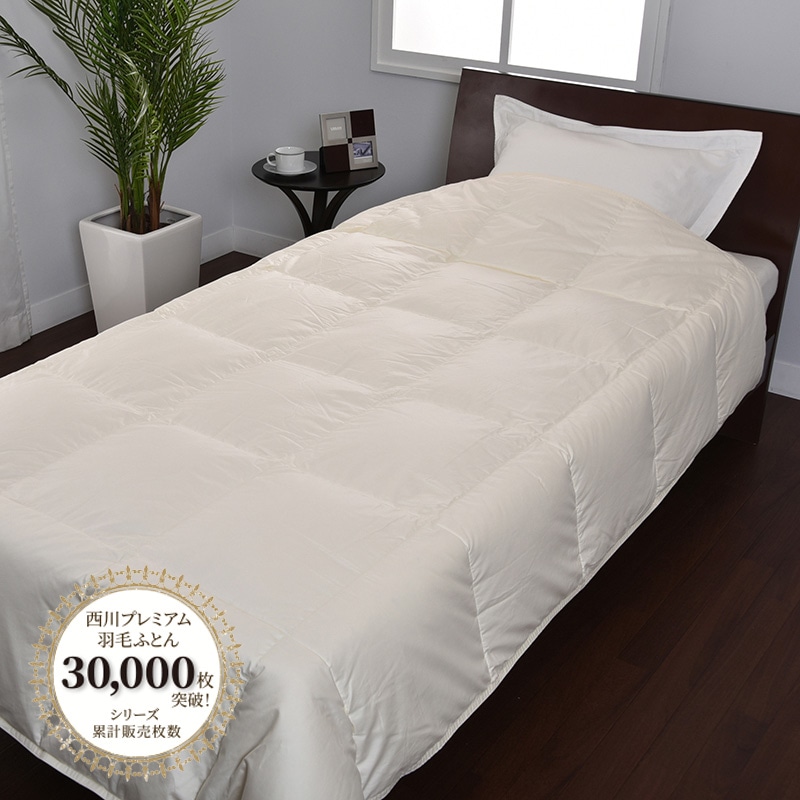 楽天市場】西川 羽毛掛けふとん 西川プレミアム 300g 500g 700g 合掛け