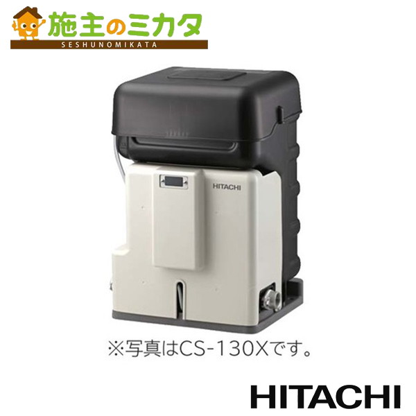 日立 HITACHI 【CS-130X】※ 掘り井戸用除菌器 流束検知器つき 保護すること電話番号1340