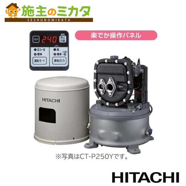 日立 HITACHI 【CT-P250Y】※ タンク式 浅深両用自動ポンプ インバーターポンプ 楽でか操作パネル付 井戸用 管理番号1340