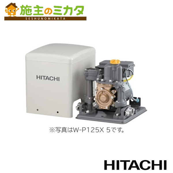 日立 HITACHI 【W-P125X5】 浅井戸用非自動ポンプ 50Hz｜施主のミカタ