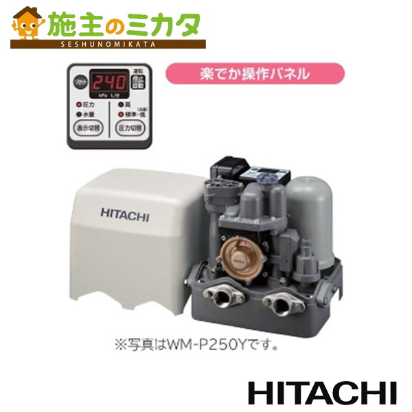 日立 HITACHI 【WM-P250Y】 ミニタンク式 浅井戸・加圧給水用自動ポンプ インバーターポンプ 楽でか操作パネル付