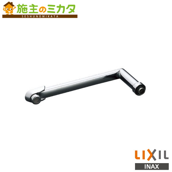 INAX LIXIL 【A-3468-26】 吐水口部 断熱キャップ付 自在吐水口部 260mm 袋ナット 接続ねじ W30山20 リクシル