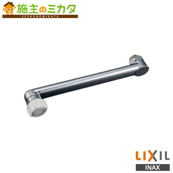 INAX LIXIL 【A-7439-22】 クロマーレ 吐水口部 キッチンシャワー付 自在吐水口部 220mm 袋ナット 接続ねじ W26山20 リクシル