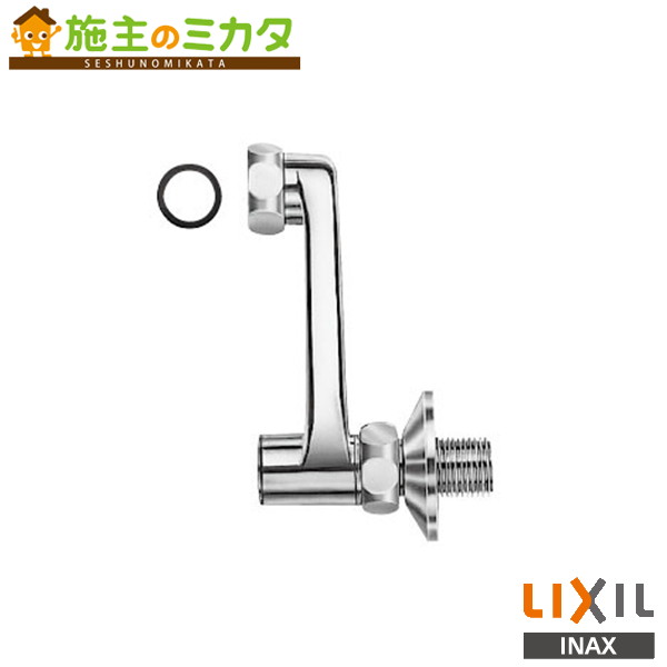 INAX LIXIL 【A-786】 取付脚 止水栓付 水栓金具用オプション 部材 リクシル