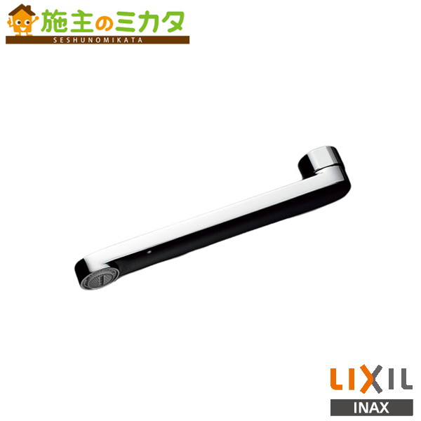 INAX LIXIL 【A-9775-25】 吐水口部 整流吐水 自在吐水口部 250mm 袋ナット 接続ねじW26山20 リクシル