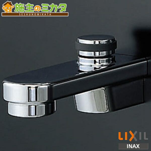 INAX LIXIL 【BF-21A-19】 バス水栓 消音式吐水口 自動切替弁付 ヴィラーゴ 受注生産 リクシル