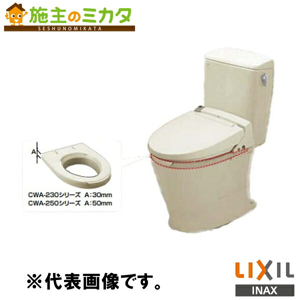 ♪INAX LIXIL【CWA-250C21ASJ】暖房装置便座付補高便座  室内用便器 シャワー室内用便器 受注生み出すこと品 リクシル