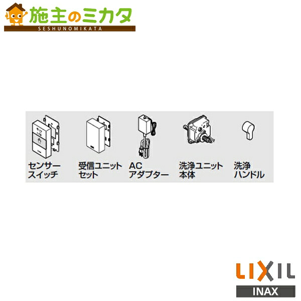 INAX LIXIL 【CWA-278】 リモコン便器洗浄セット 無線タイプ センサースイッチ トイレ シャワートイレ リクシル