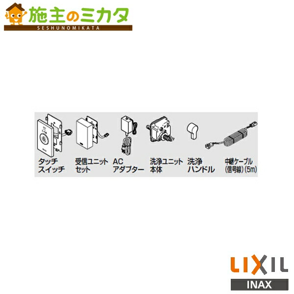 INAX LIXIL 【CWA-279】 リモコン便器洗浄セット 有線タイプ タッチスイッチ トイレ シャワートイレ リクシル 32,234円